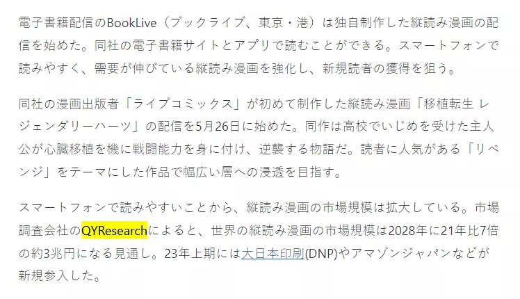 日本経済新聞はQYResearchが発表した「縦読み漫画に関する調査レポート」を引用しました。