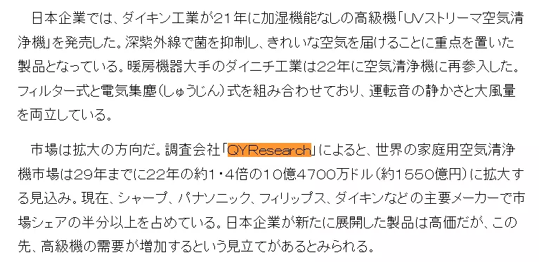 産経新聞はQYResearchが発表した「家庭用空気清浄機に関する調査レポート」を引用しました。