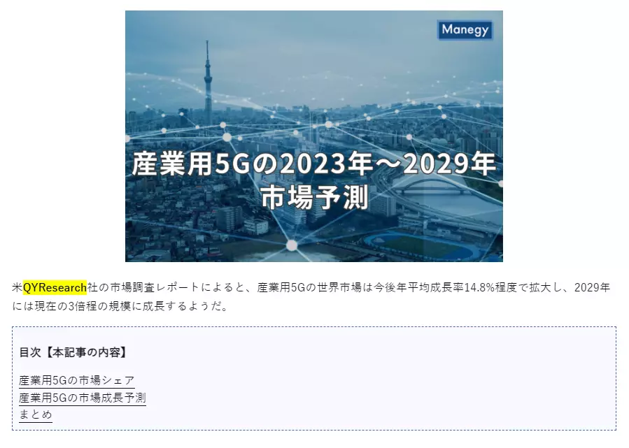 2024年1月8日、ManegyはQYResearchが発表した「グローバル産業用5Gに関する調査レポート」を引用しました。