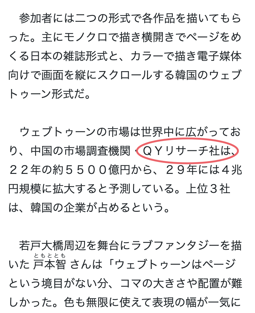2024年1月22日、読売新聞はQYResearchが発表した「グローバルウェブトゥーンに関する調査レポート」を引用しました。