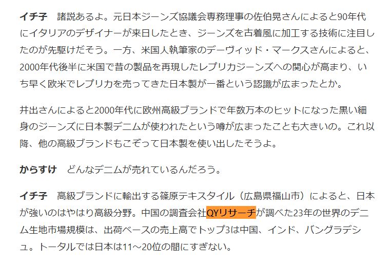 2025年3月1日、日本経済新聞はQYResearchが発表した「デニム生地―グローバル市場シェアとランキング、全体の売上と需要予測、2025～2031」を引用しました。