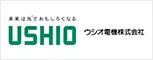 ウシオ電機株式会社